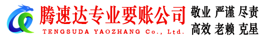 临淄腾速达清债公司
